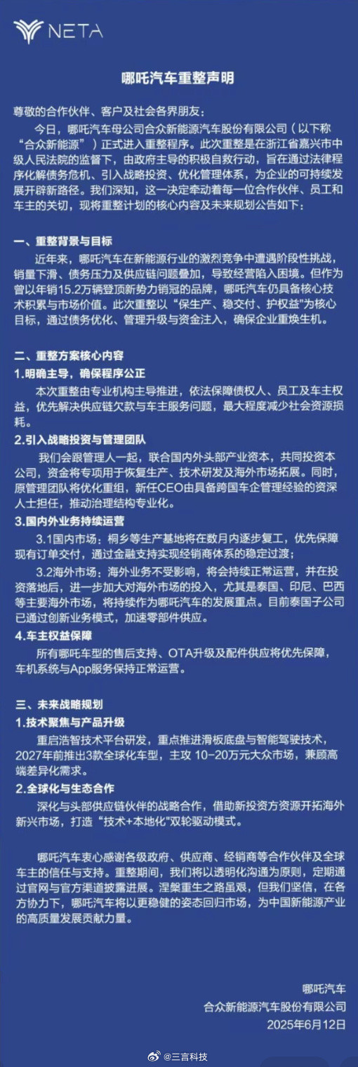 哪吒汽车重整声明