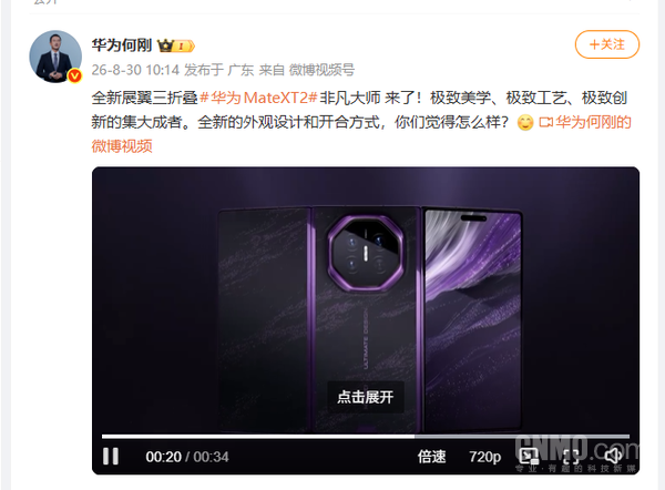 华为Mate XT 2非凡大师即将发布,采用展翼三折叠形态