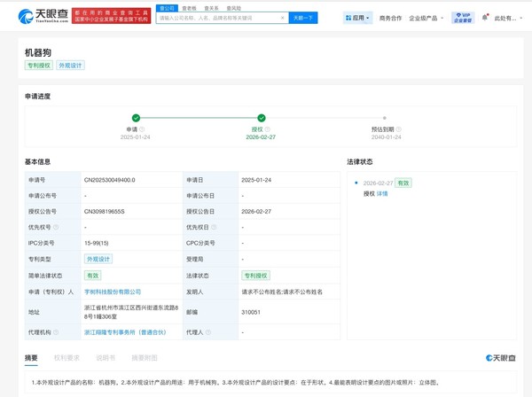 宇树科技机器狗外观专利获授权 设计要点在于形状