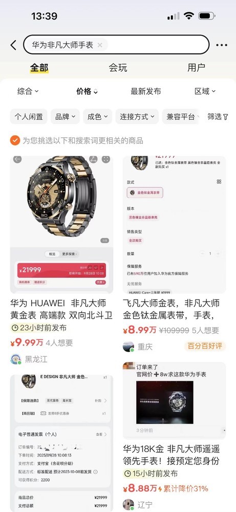 华为首款黄金智能腕表在闲鱼最高标价9万元！别太离谱