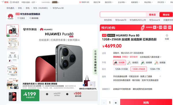 4199元起!来京东参与华为 Pura 80预售 限量赠Pura 80系列主题盲盒