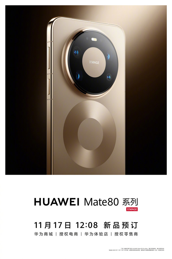华为Mate 80系列开启预订 外观已公布 你能打几分？