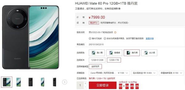 华为Mate60 Pro 1TB版本上架华为商城
