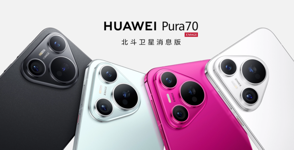 华为Pura 70北斗卫星消息版现已开售 售价仅贵了100元