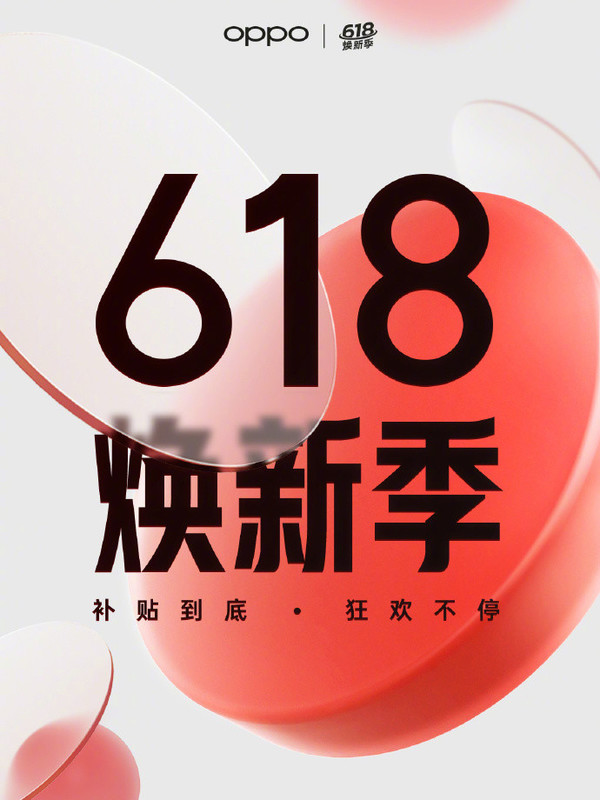 OPPO 618焕新季狂欢开启
