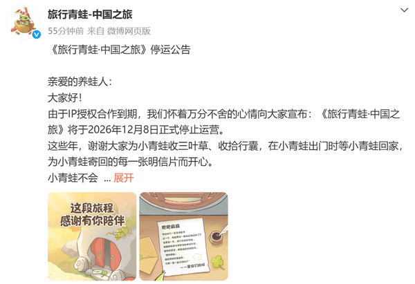 《旅行青蛙·中国之旅》将于12月8日停运 退款方案公布