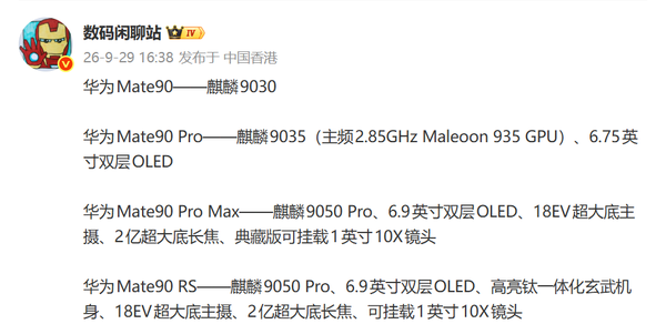 华为Mate 90系列配置曝光 Pro Max或独占麒麟9050 Pro