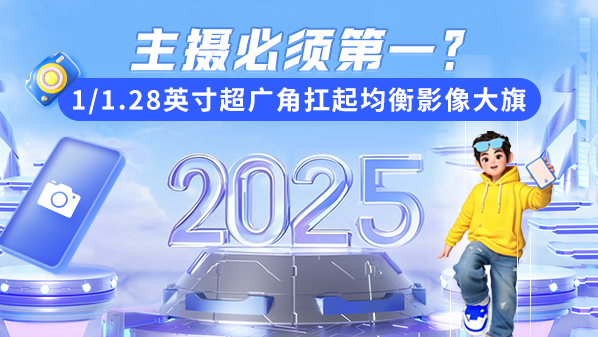 主摄必须第一？1/1.28英寸超广角扛起均衡影像大旗