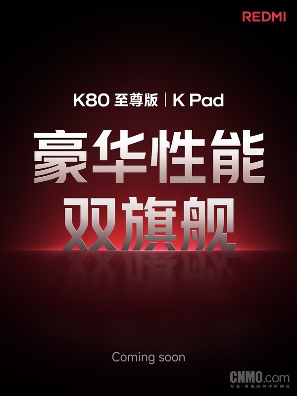 红米K80至尊版和K Pad官宣 定位“豪华性能双旗舰”