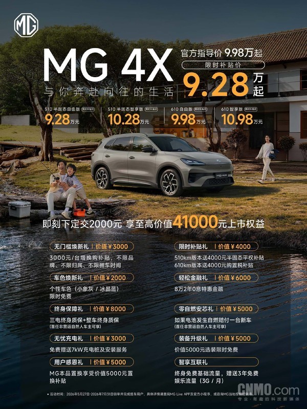 上汽MG 4X正式上市 限时补贴价9.28万元起 续航可达610km