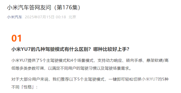 5个驾驶模式怎么选?小米汽车回应YU7驾驶模式区别