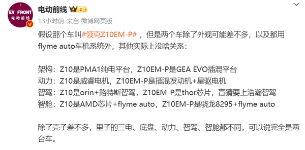 领克Z10 EM-P配置曝光!和纯电版完全不是一台车?