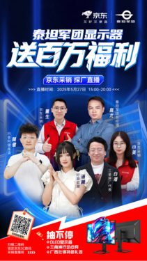 京东3C数码采销探厂泰坦军团 直播豪送QD-OLED显示器