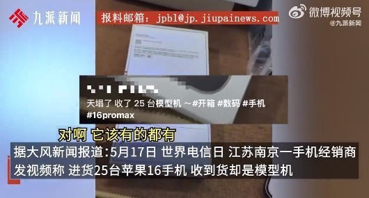 手机经销商遭遇“模型机”骗局:25台iPhone 16 涉案19万元