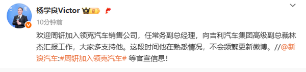 吉利官宣:周钘加入领克 任常务副总经理 向林杰汇报