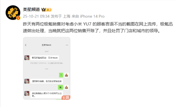 销售对考虑小米YU7顾客出言不逊?极氪:已进行处理