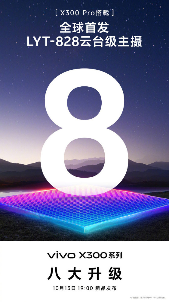vivo公布vivo X300系列八大升级点 全球首发LYT-828