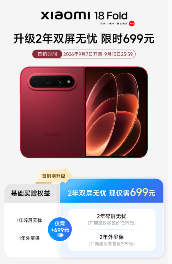 小米18 Fold首销权益升级 2年双屏无忧仅需699元