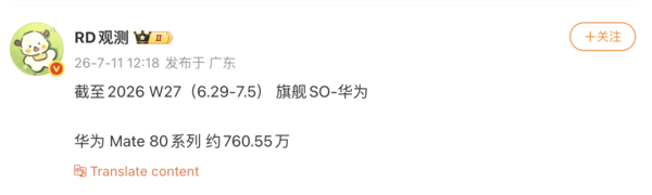 华为Mate 80系列:截至7月5日累计销量约760.55万台