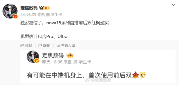 博主:华为nova 15系列“前后双红枫”坐实 仅Pro和Ultra?