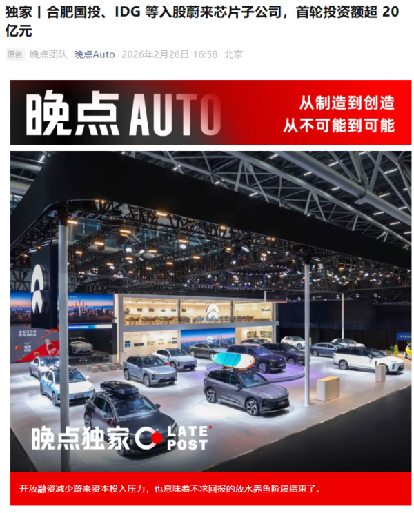 合肥国投等入股蔚来芯片子公司 首轮投资额超20亿元