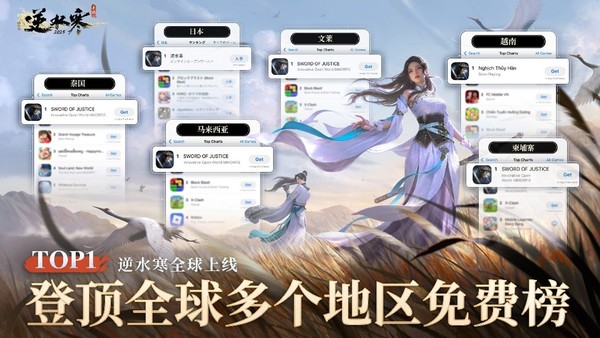 《逆水寒》手游国际服上线！登顶多国免费榜
