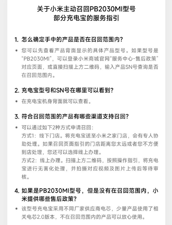 小米宣布主动召回PB2030MI型部分充电宝 总计超14万台