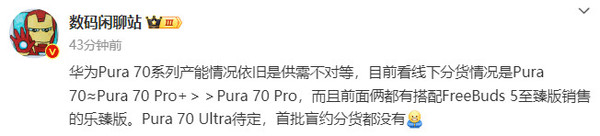 曝华为Pura 70系列产能依旧供需不对等 Pro版或更难抢