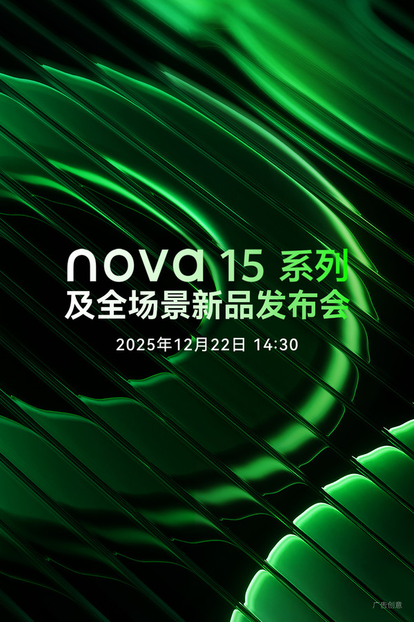 华为nova 15系列官宣 12月22日下午发布 猜猜价格？