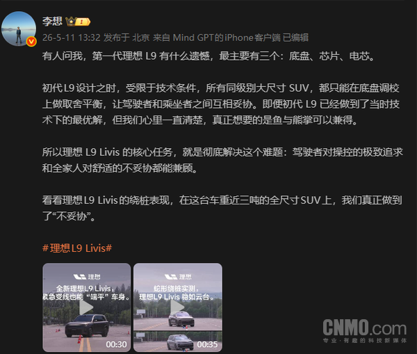 李想:理想L9初代存在三大遗憾 底盘芯片电芯未达预期