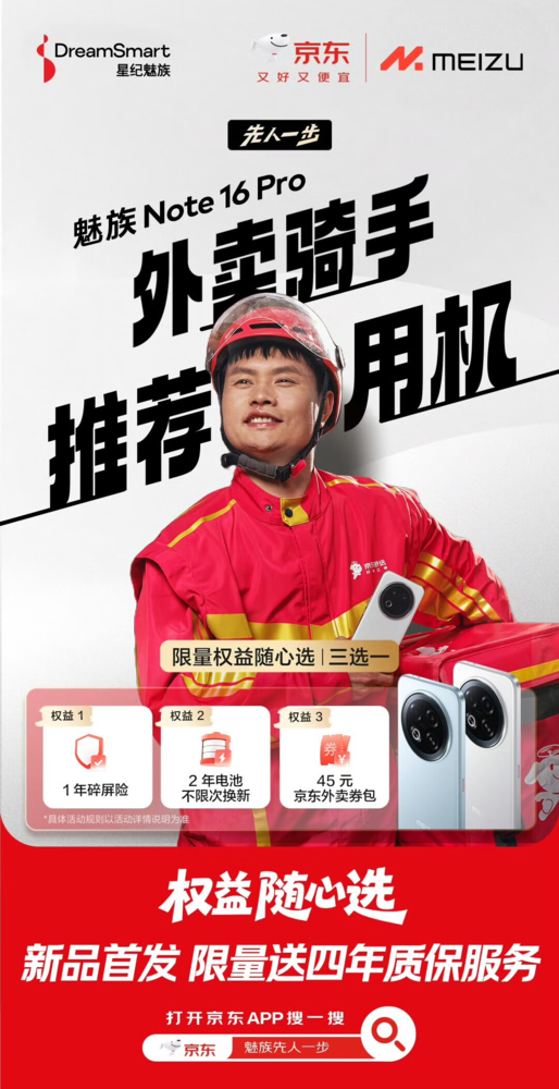 外卖骑手推荐用机魅族Note 16系列发布在即 来京东下单限量送四年质保服务