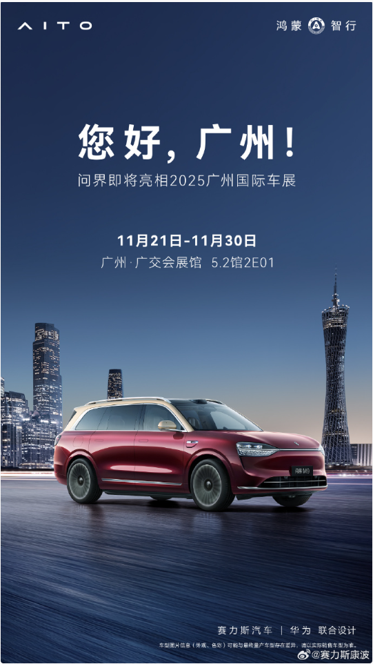 问界官宣亮相2025广州车展 全车型集结5.2馆2E01展台