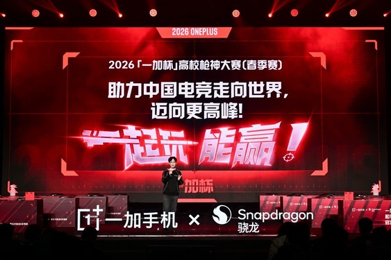 “一加杯”高校枪神大赛正式开幕，新赛事将迎来全面升级