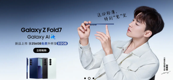 三星新一代折叠屏受追捧 Galaxy Z Fold7全渠道热销
