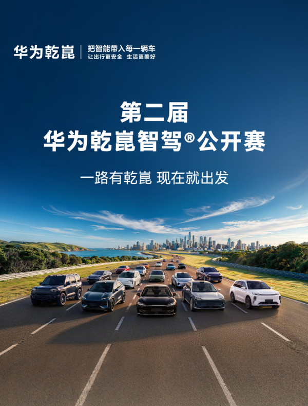 第二届华为乾崑智驾公开赛