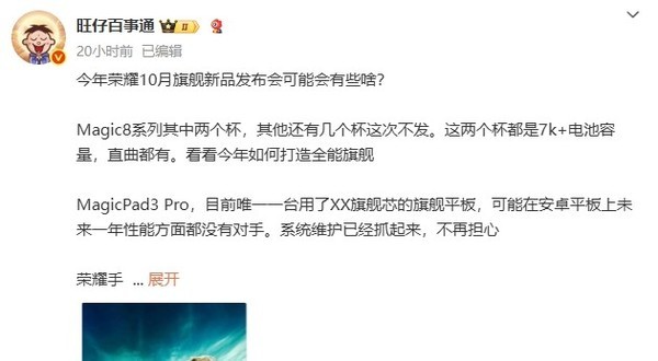 荣耀10月旗舰产品发布会新品曝光 除了Magic 8还有啥？
