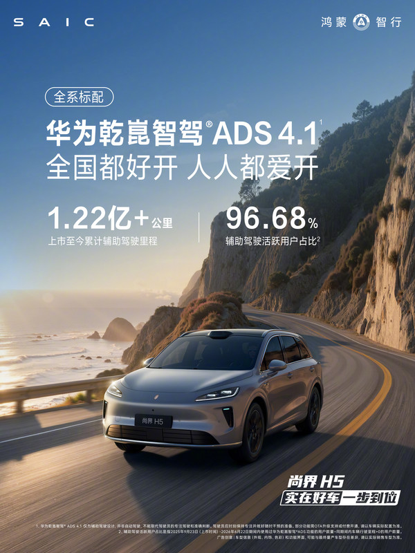 尚界H5辅助驾驶数据公布：累计行驶突破1.22亿公里