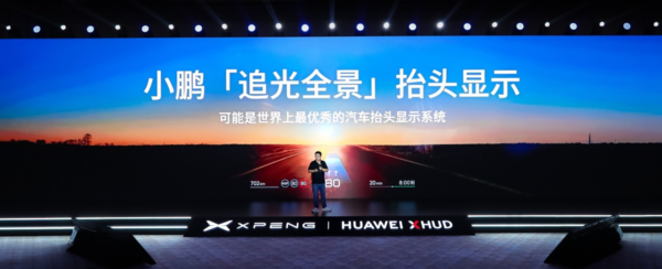 小鹏“追光全景”AR-HUD抬头显示发布 华为硬件加持