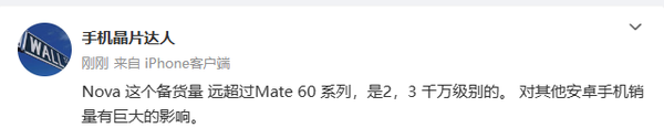 业内人士：华为nova12备货量达数千万 对友商销量影响巨大