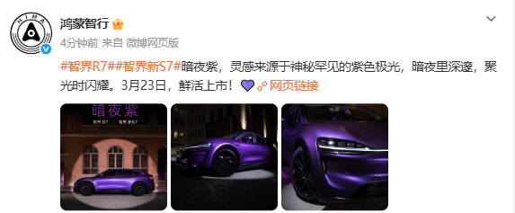 智界新S7公布新配色“暗夜紫” 灵感源于罕见的紫色极光