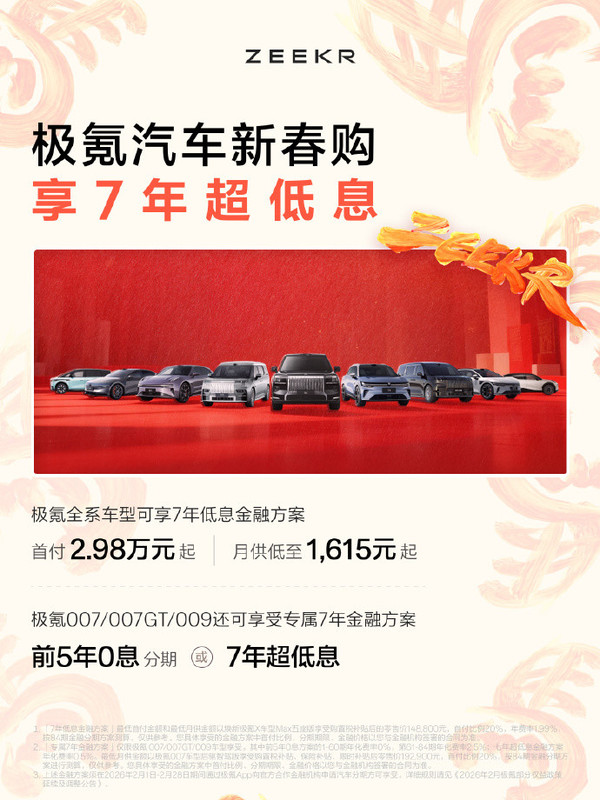 极氪7年低息金融方案公布 009等三款车型前5年0息分期