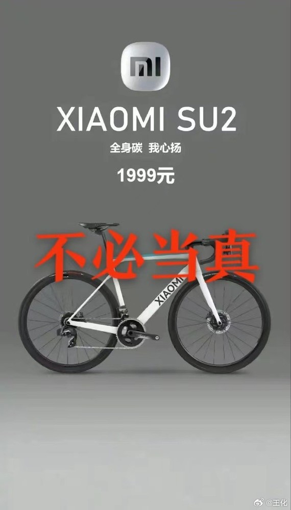 小米王化辟谣小米SU2自行车传闻 网友反而不满意了