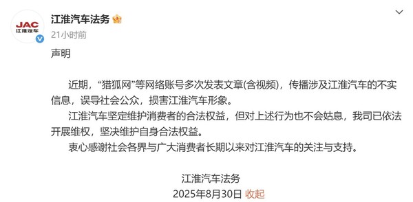 江淮汽车就捏造散布涉企虚假信息报警 严重损害声誉