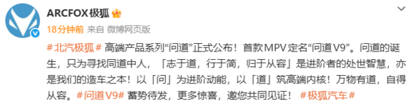 北汽极狐高端产品系列“问道”公布 首款MPV定名问道V9