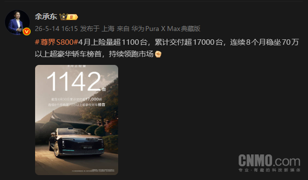 余承东公布尊界S800最新成绩：4月上险量超1100台