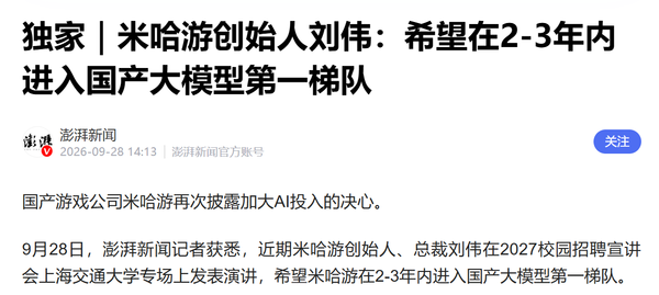 米哈游拟三年内进入国产大模型第一梯队:千人千面体验