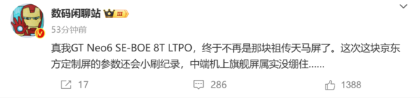 真我GT Neo6 SE将搭载京东方8T LTPO屏幕 同价位唯一