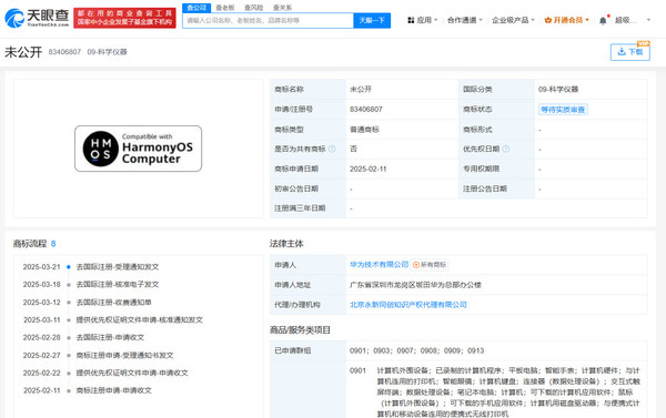 华为已申请多个鸿蒙电脑相关商标 5月8日正式亮相