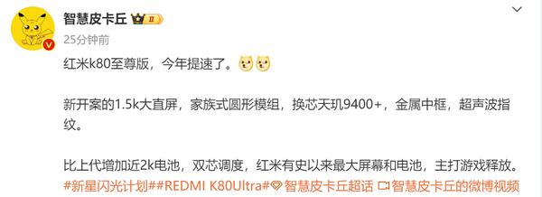 REDMI K80至尊版将搭载7500mAh电池 最快Q2发布