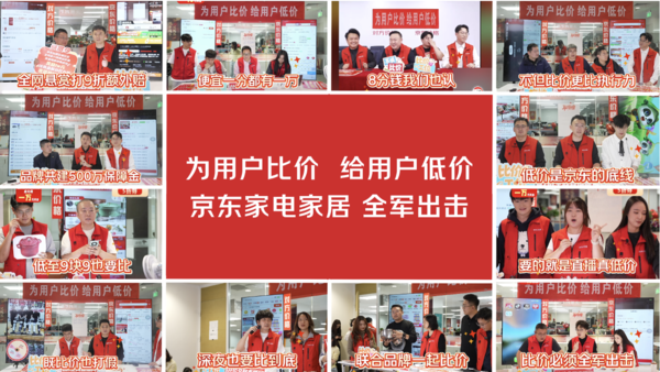 家电家居品牌力挺京东为用户比价 直播间扎堆为用户加磅发福利